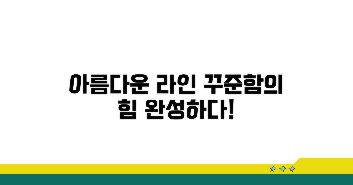 꾸준한 관리로 아름다운 라인 완성