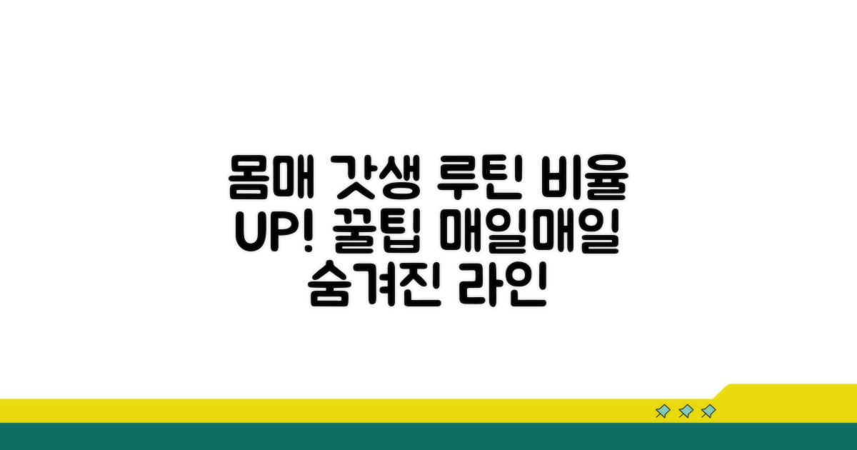 비율 좋아지는 습관과 생활 팁