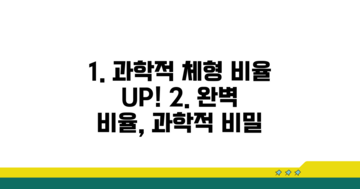 체형 비율, 과학적으로 좋아지는 법