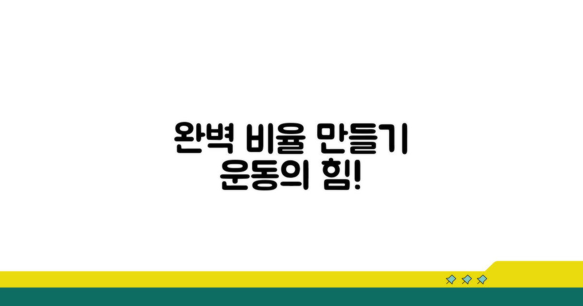 운동으로 완벽한 비율 만들기
