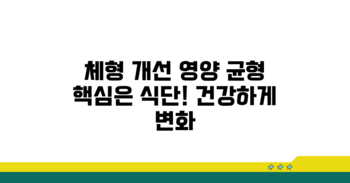 영양 균형 식단으로 체형 개선