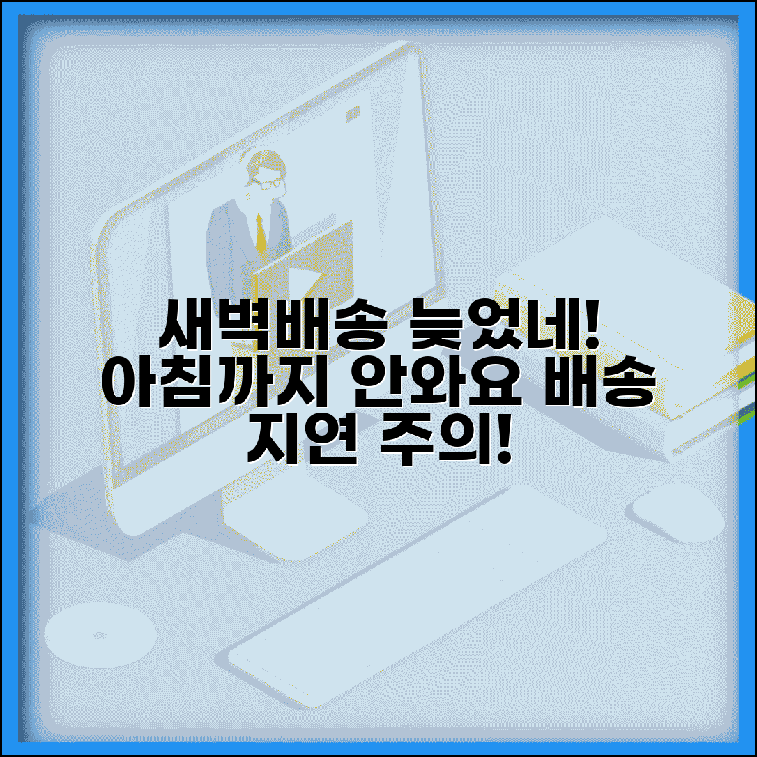 새벽배송 아침에 안옴 | 새벽배송 서비스 배송시간 지연