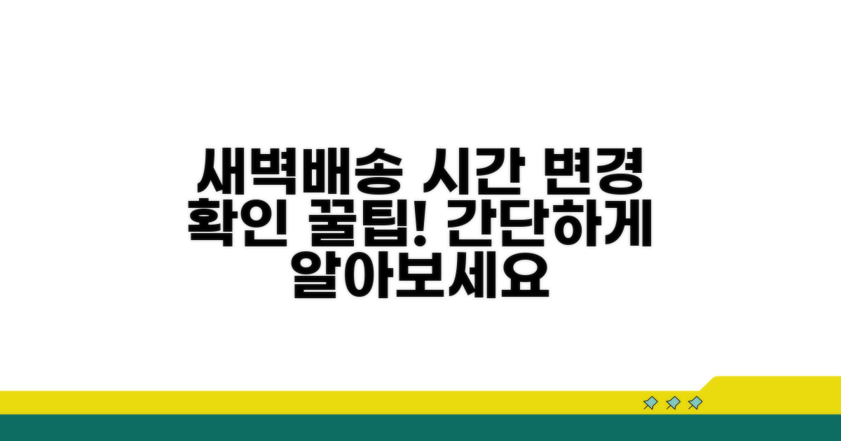 새벽배송 시간 변경 확인 방법