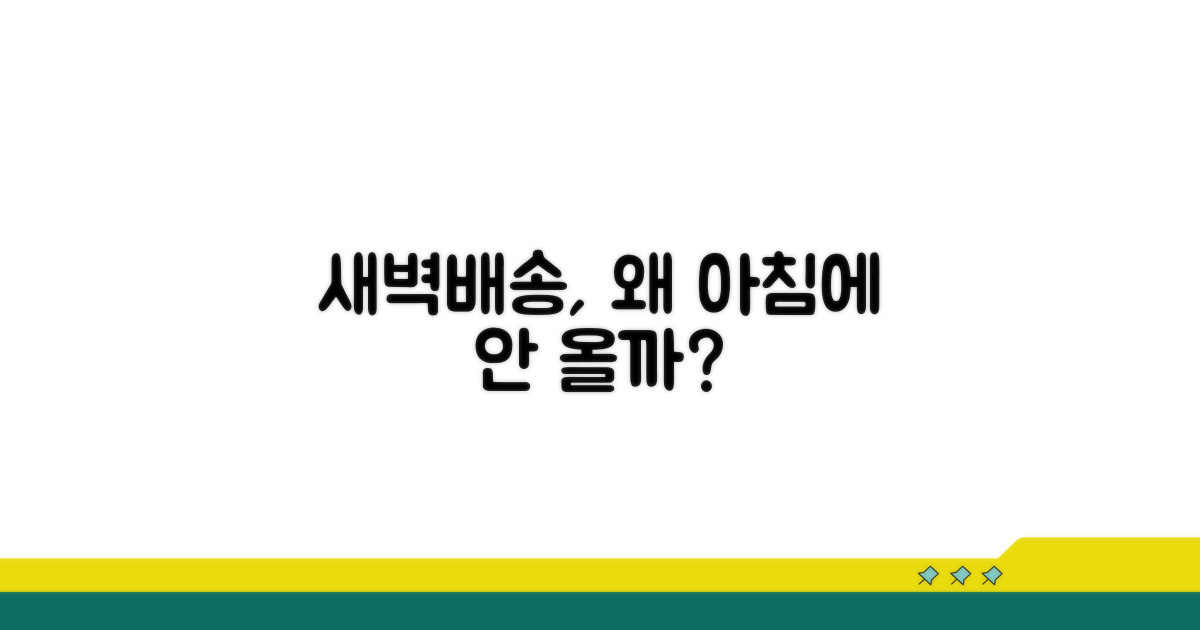 왜 새벽배송 아침에 안 올까?