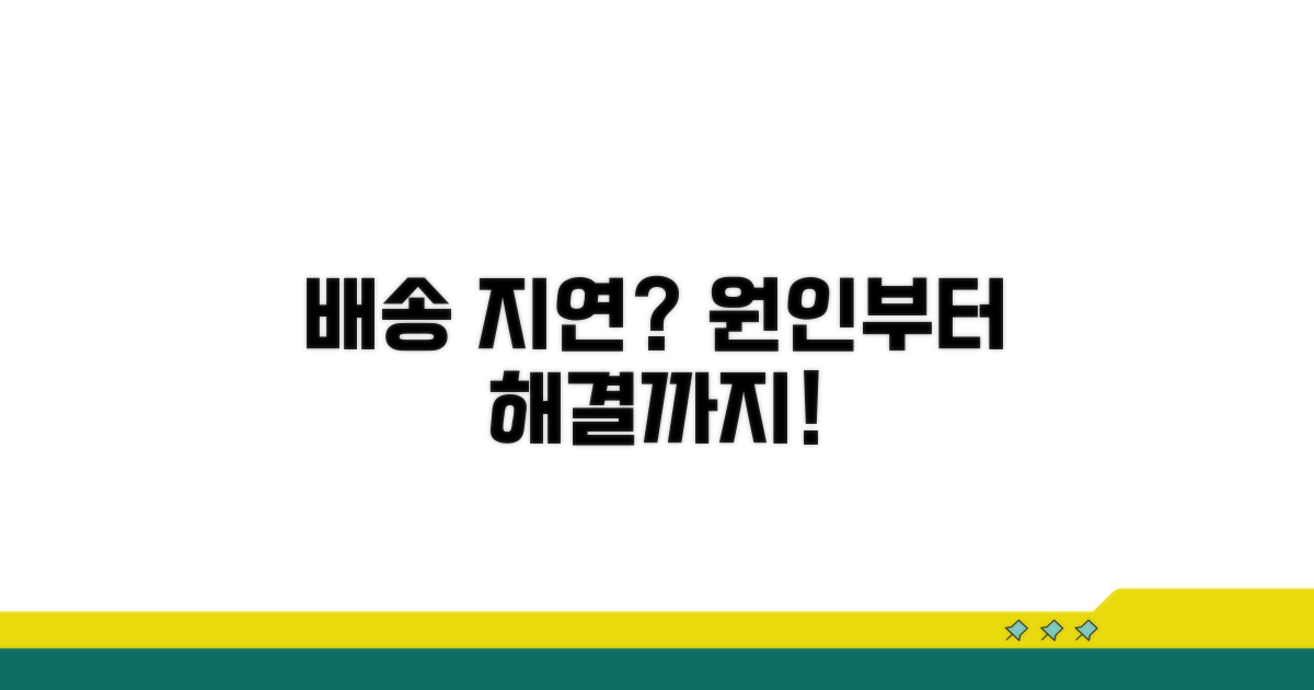 배송 지연, 원인부터 해결까지