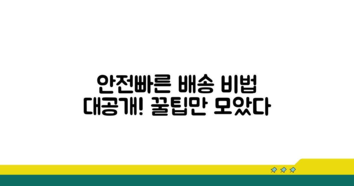 안전하고 빠른 배송 선택 노하우