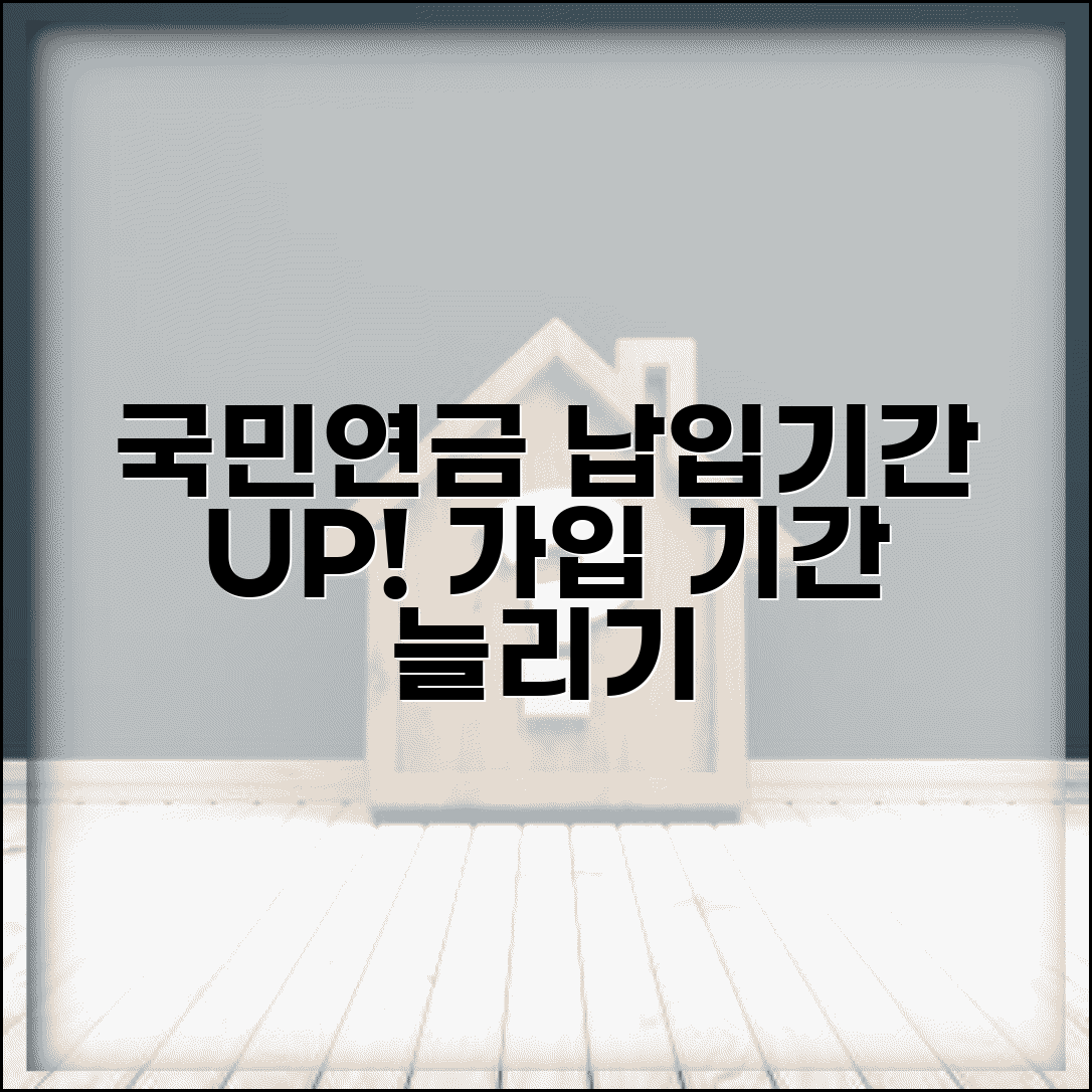 국민연금 납입기간 연장 | 국민연금 가입 기간 늘리기