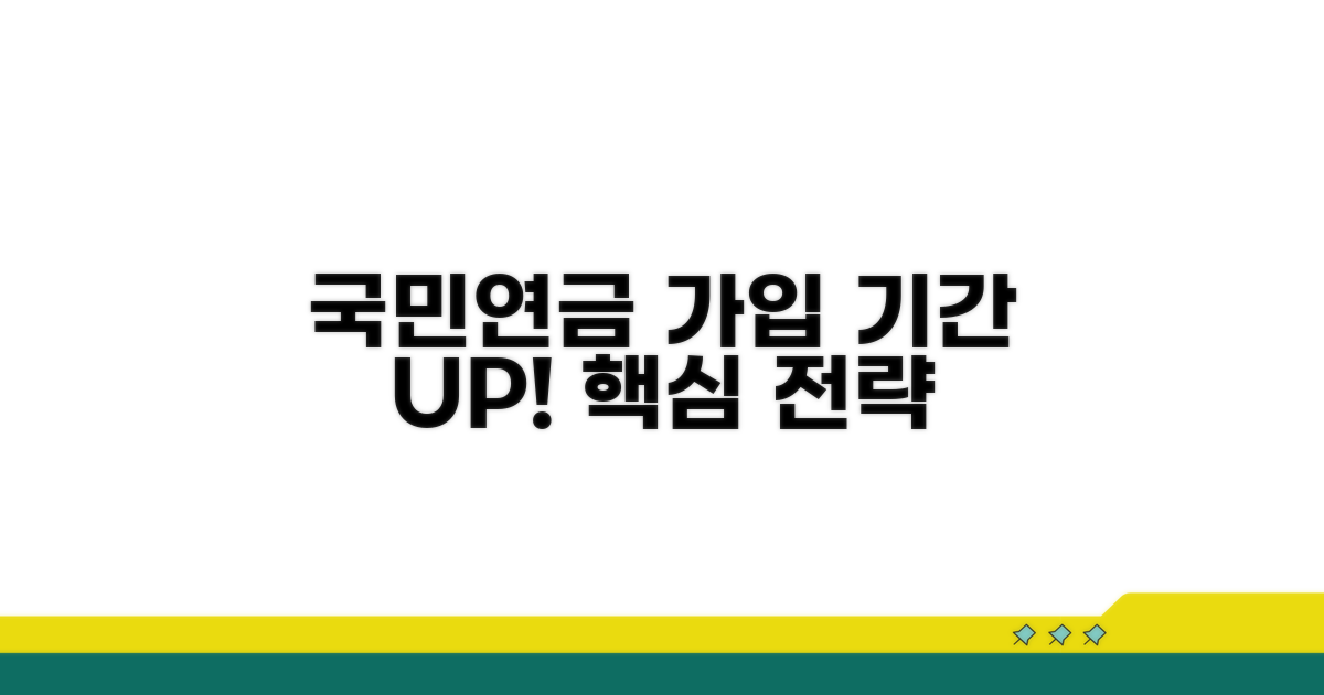 국민연금 가입 기간 늘리기 핵심