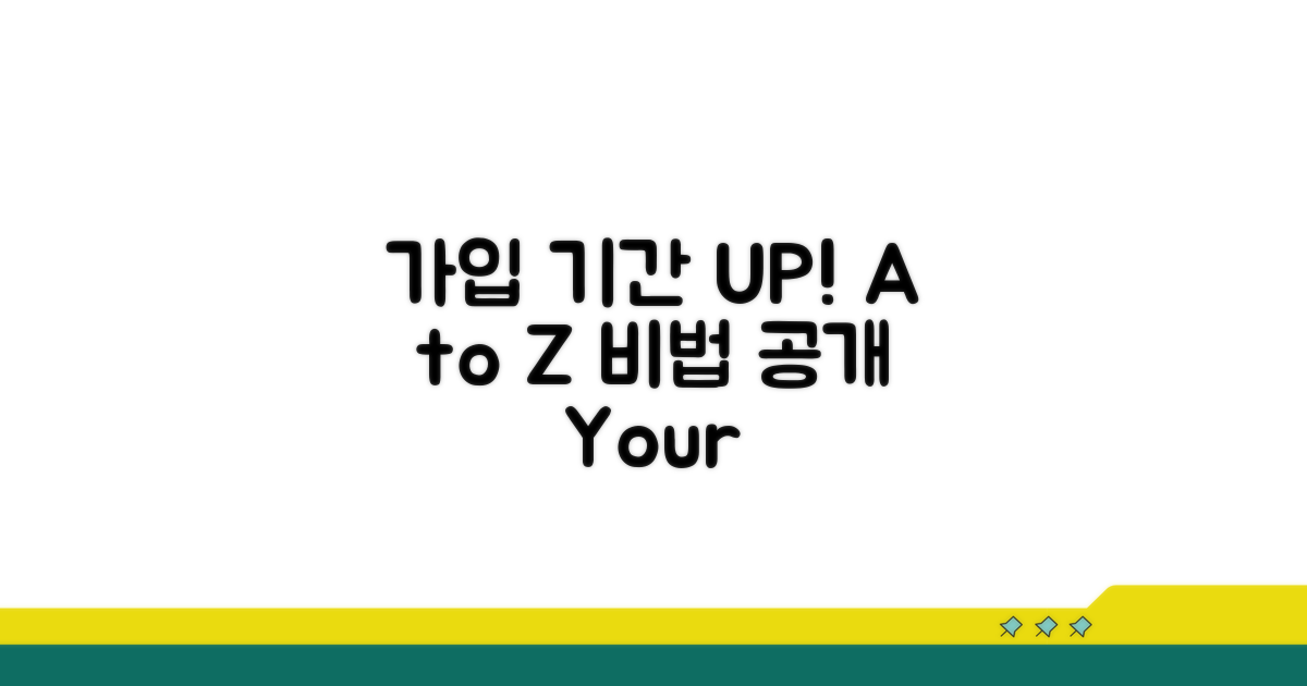 가입 기간 늘리는 방법 A to Z