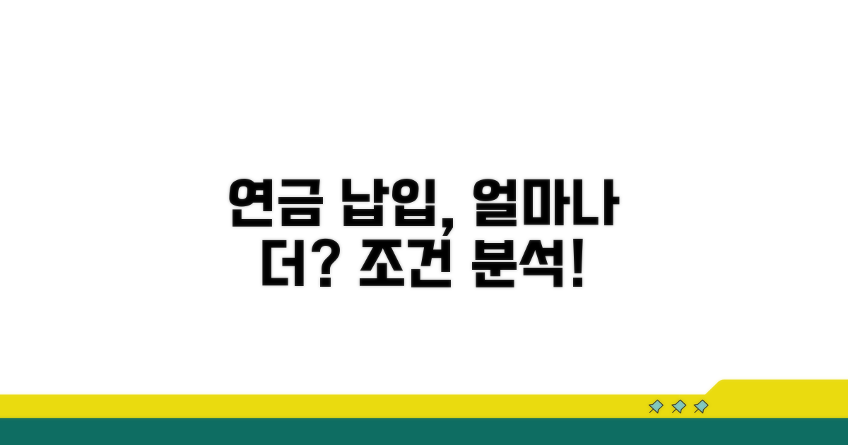 연금 납입 기간 연장 조건 분석
