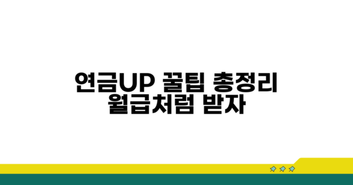 연금 수령액 늘리는 실전 팁