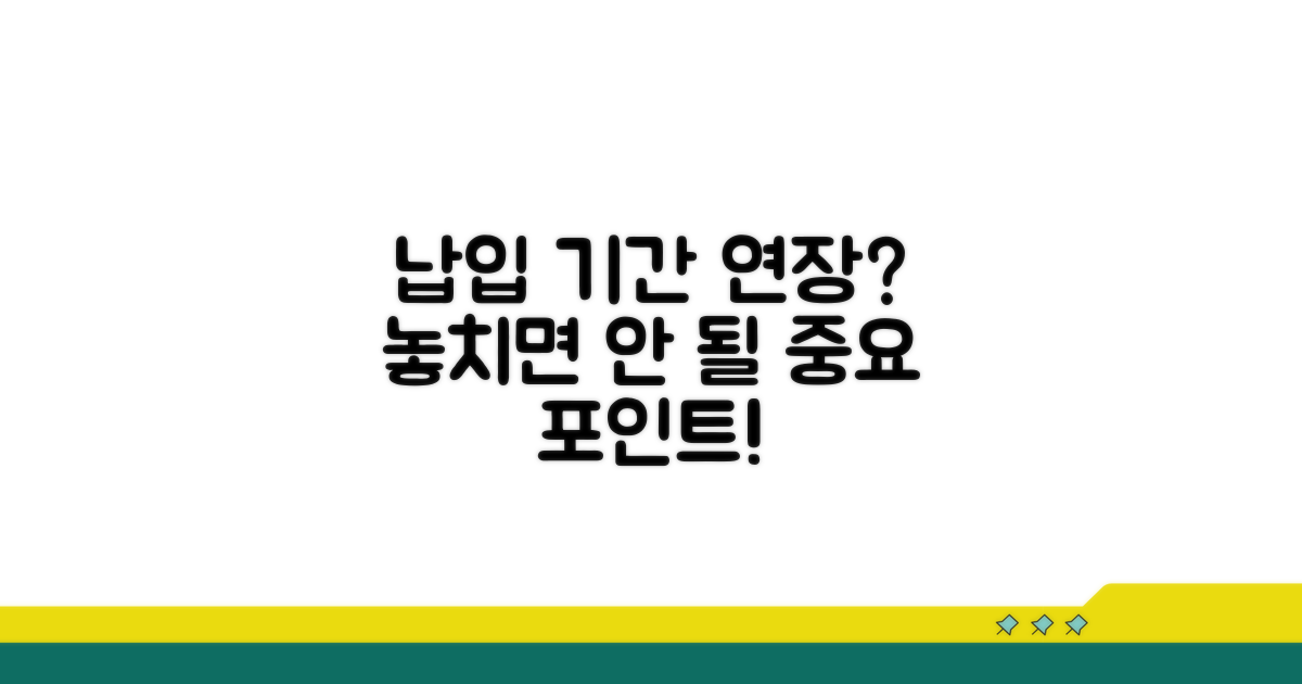납입 기간 연장 시 주의점 총정리