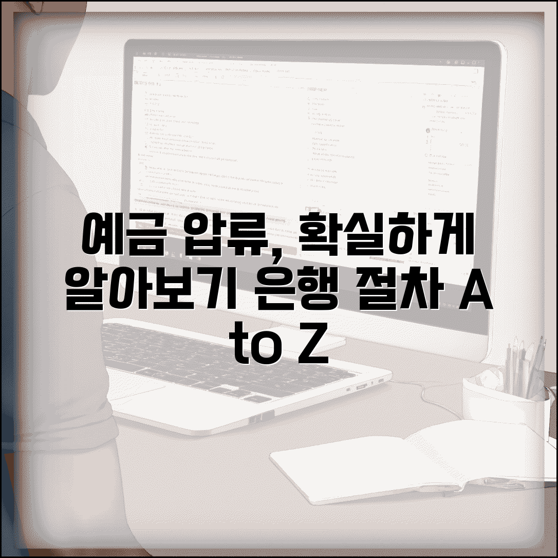 예금 압류 신청 방법 절차 | 은행 예금 압류 절차