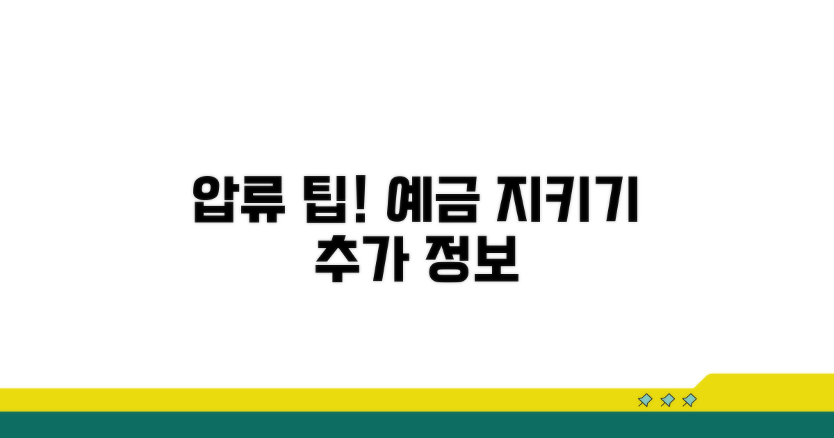 예금 압류 관련 추가 정보와 팁