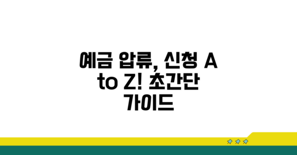 예금 압류 신청 방법 총정리