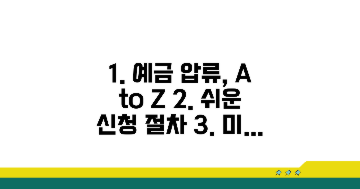 은행 예금 압류 신청 절차 상세 안내