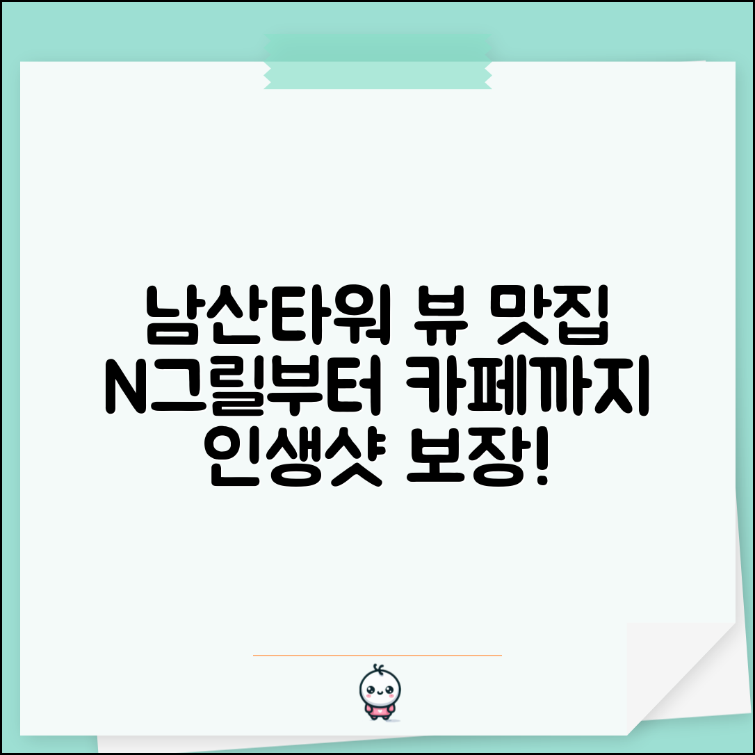 남산타워 레스토랑 추천 | N그릴부터 카페까지 뷰 맛집