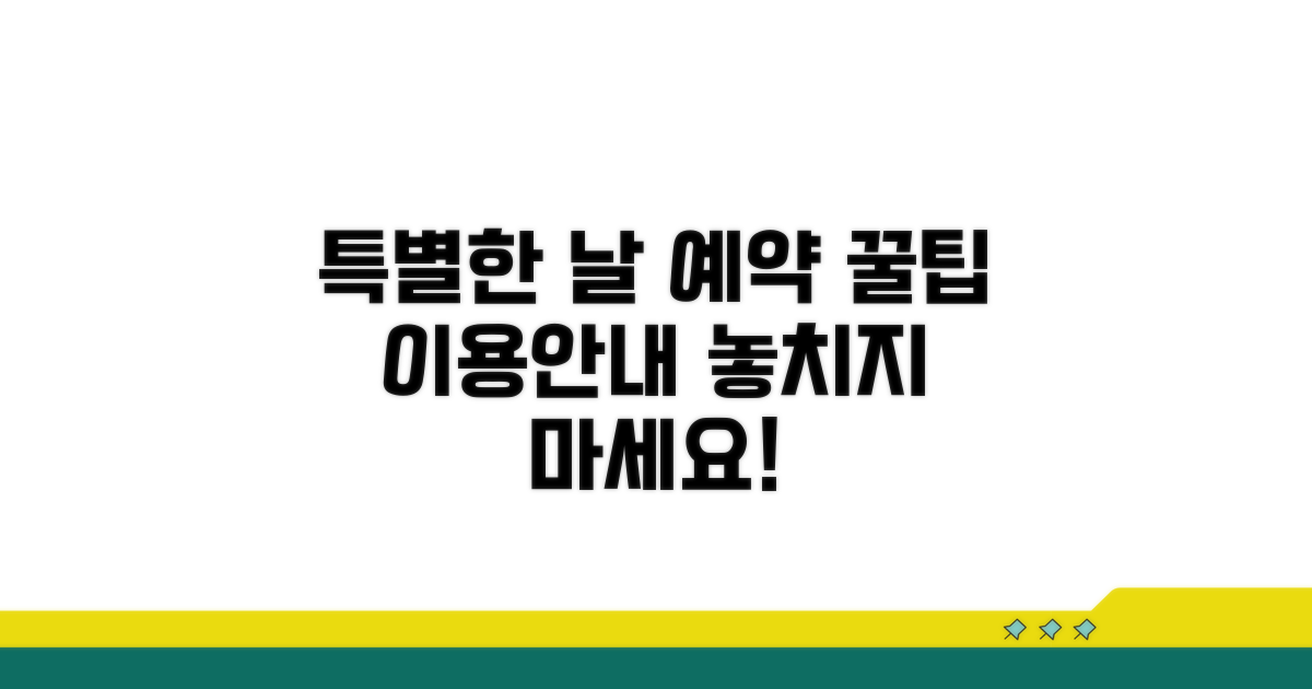 특별한 날 예약 팁과 이용 안내