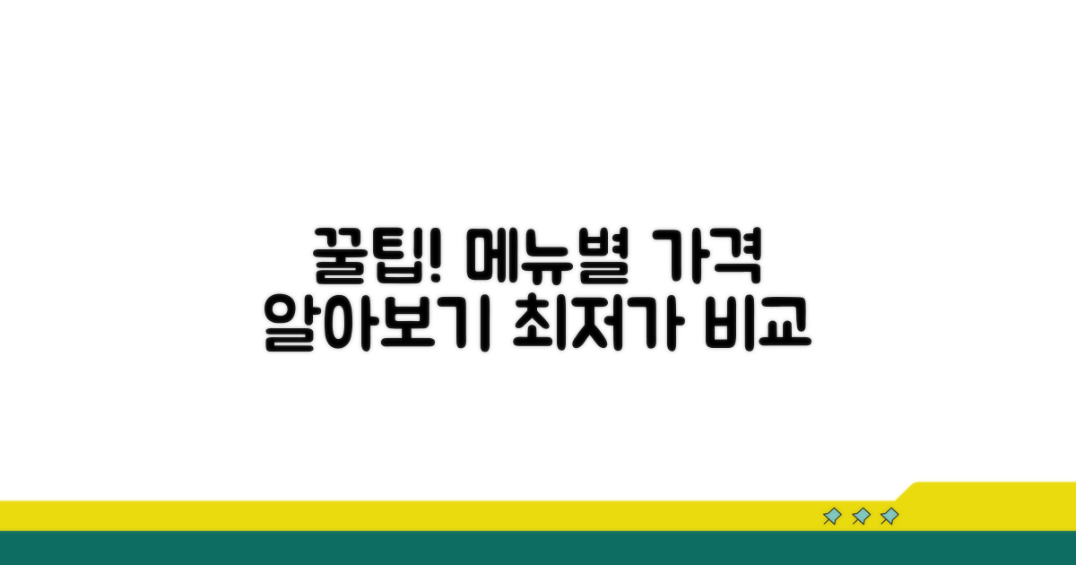 다양한 메뉴와 가격 비교 가이드