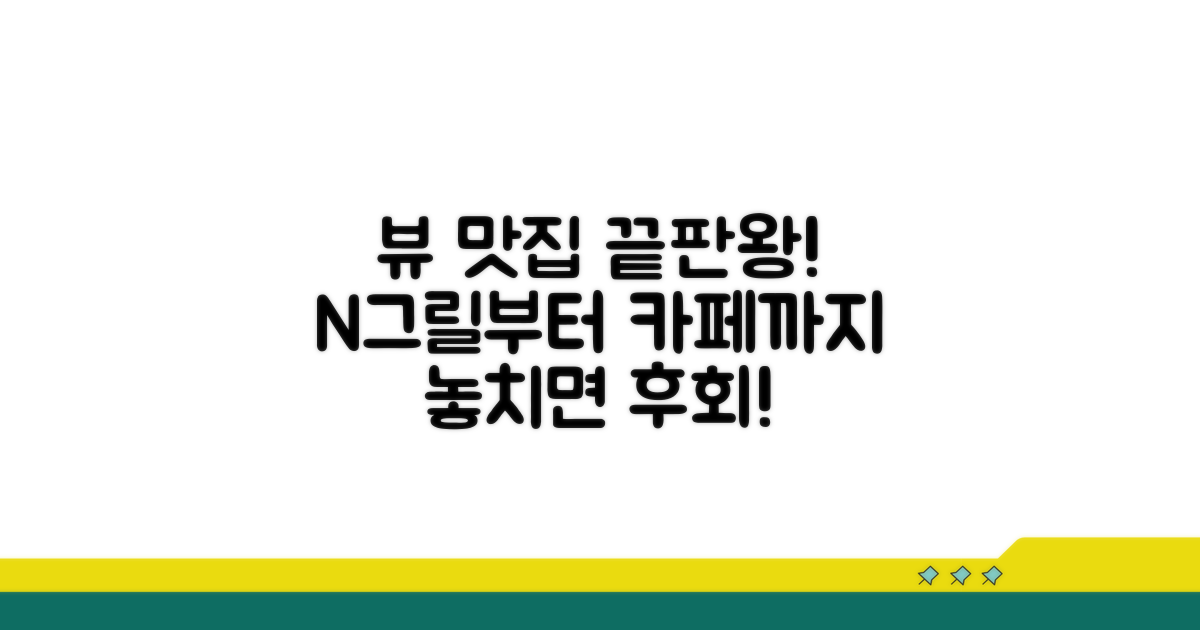 N그릴부터 카페까지 뷰 맛집 추천