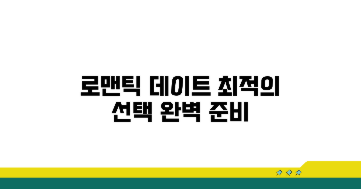 로맨틱 데이트를 위한 최적의 선택