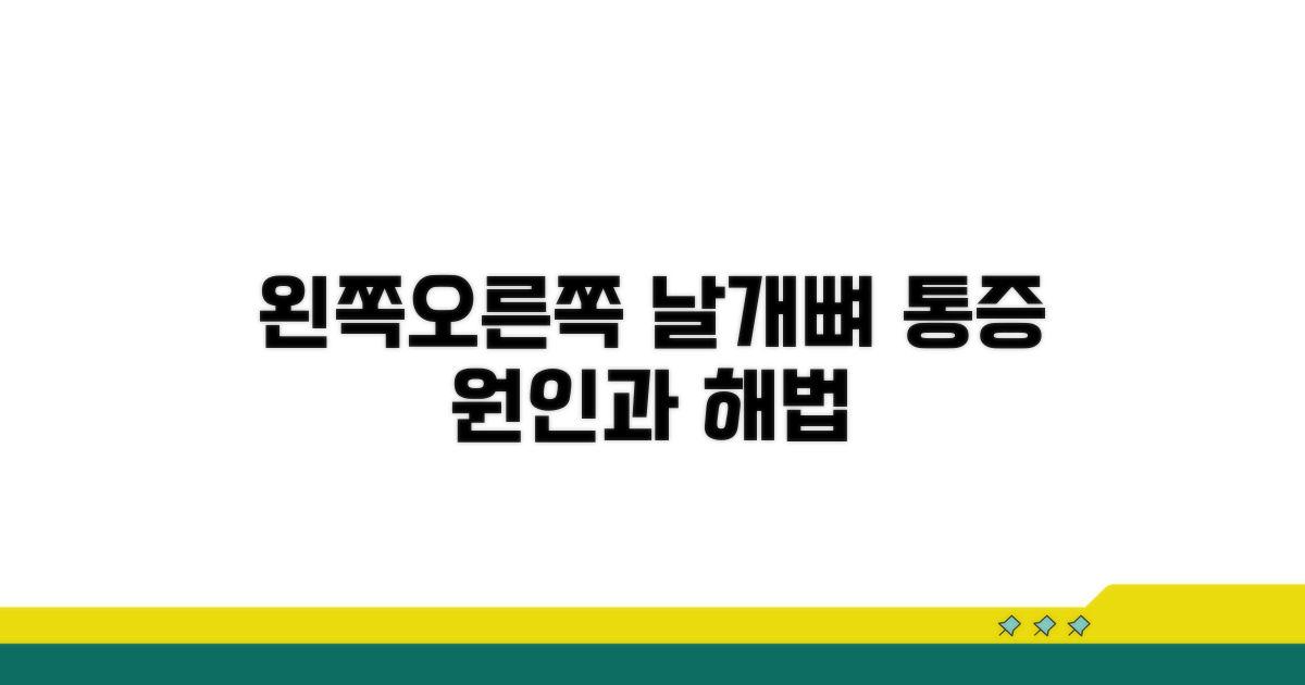 왼쪽/오른쪽 날개뼈 통증 원인