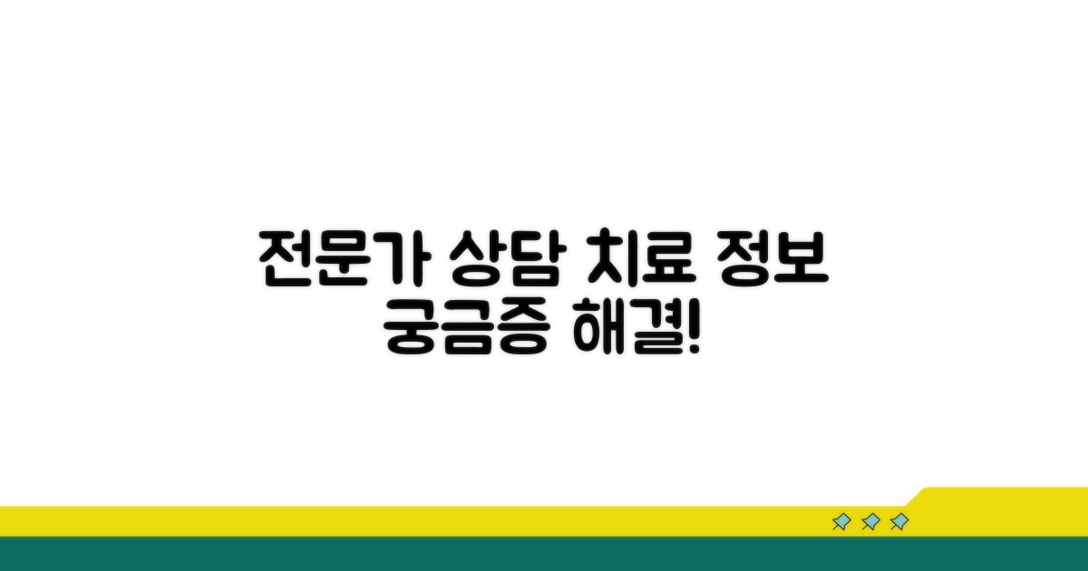 전문가 상담 및 치료 정보