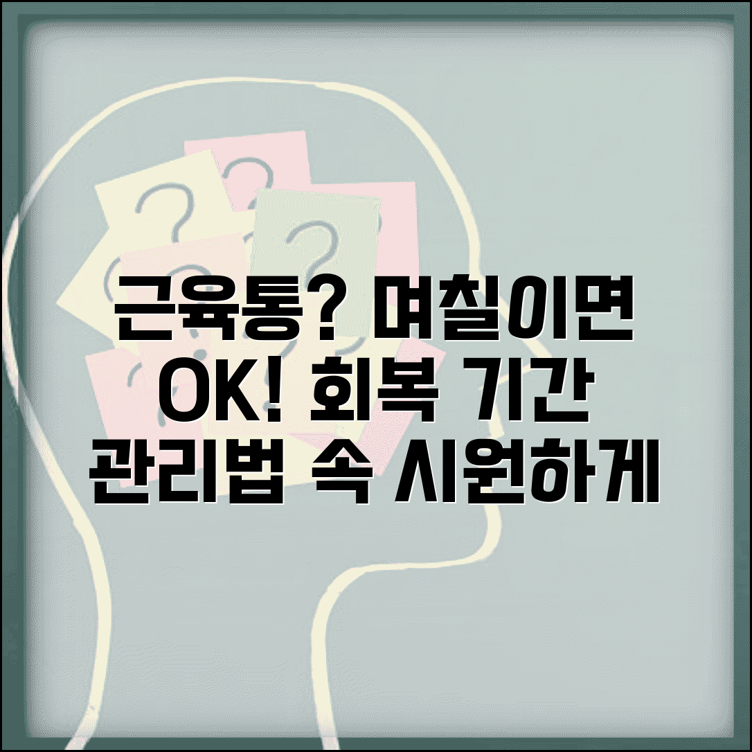 근육통 완화 시간 며칠 걸리는지 | 근육통 회복 기간과 관리