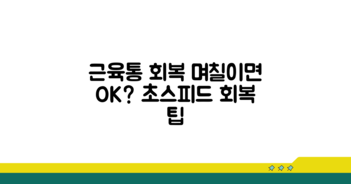 근육통 회복, 며칠이면 괜찮아질까?