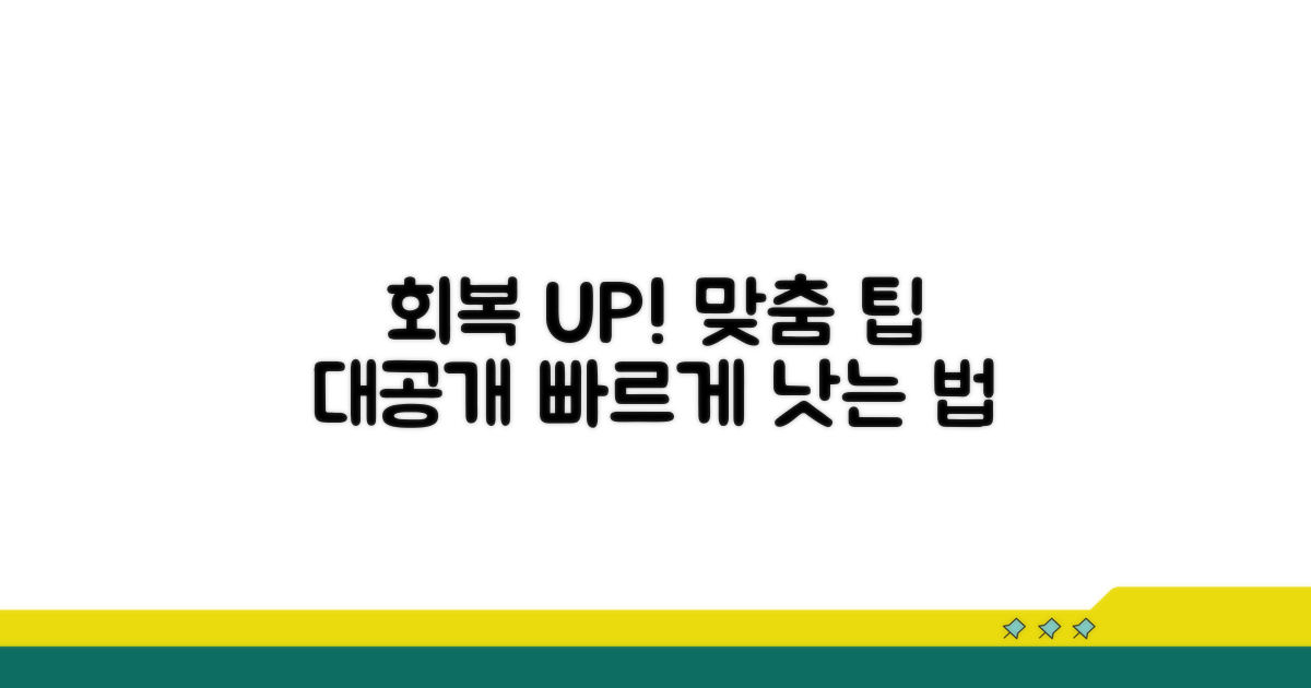 빠른 회복 위한 맞춤 팁 공개