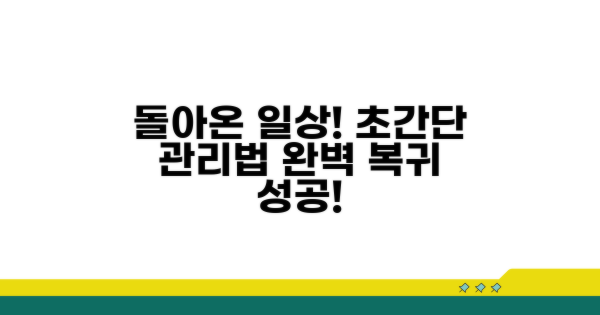 일상으로 복귀! 효과적인 관리법