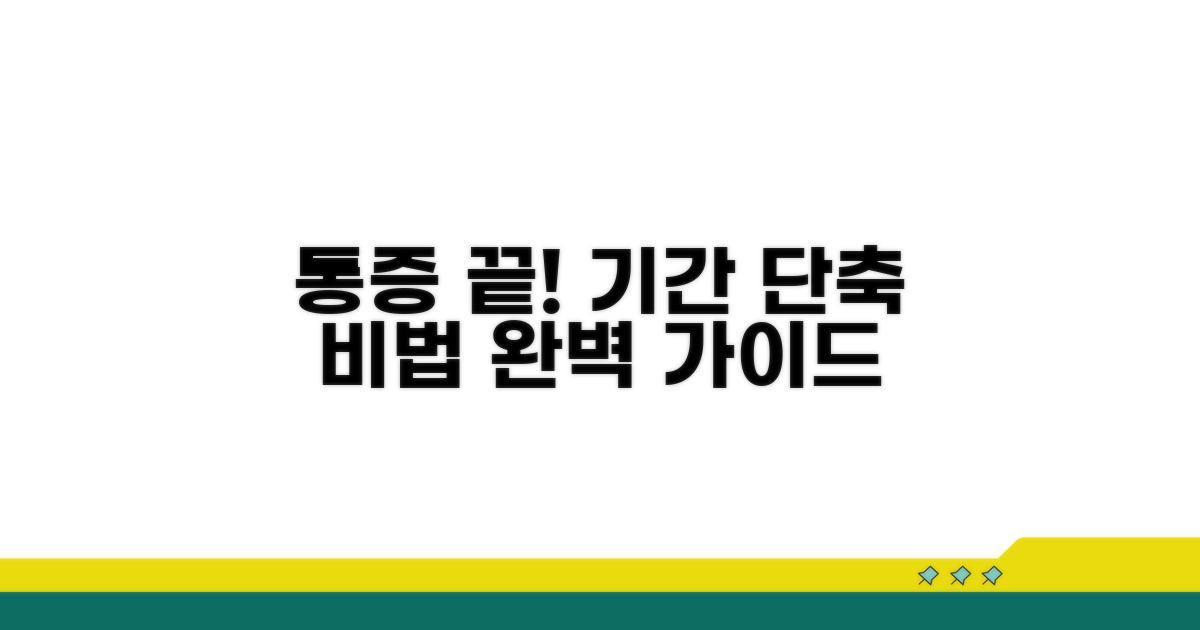 통증 완화 기간, 이것만 알면 끝!