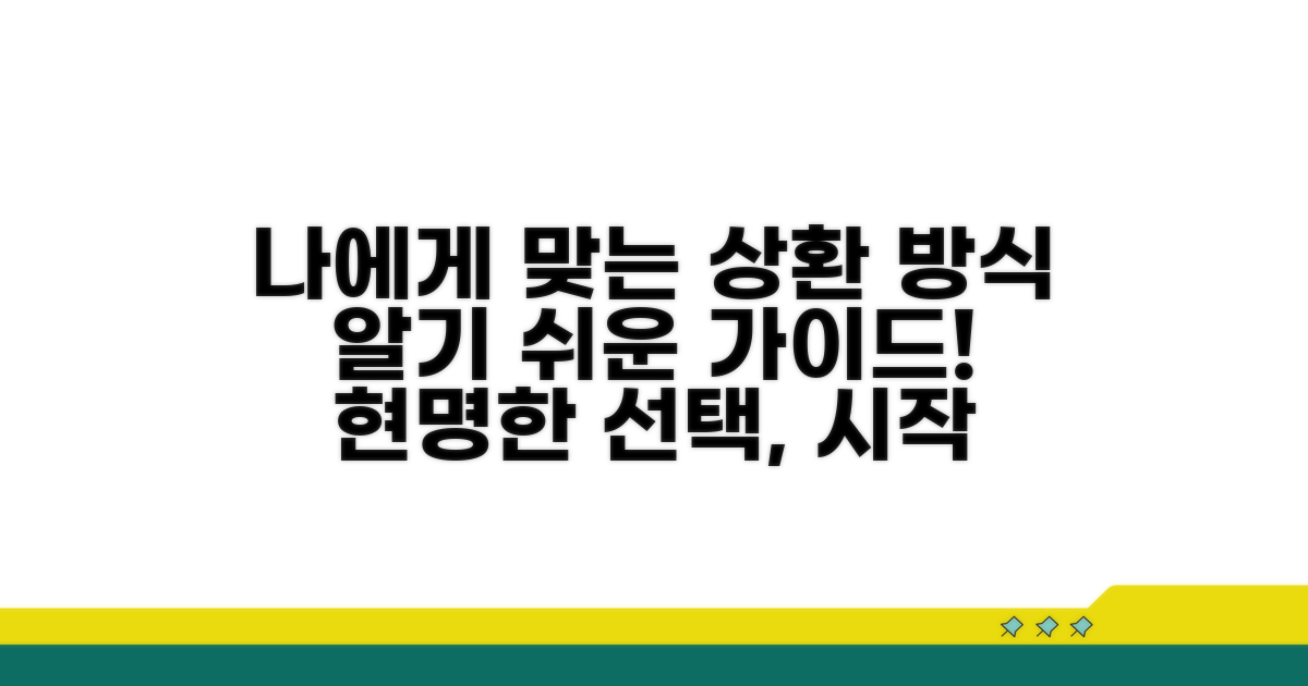 나에게 맞는 상환 방식 선택 가이드