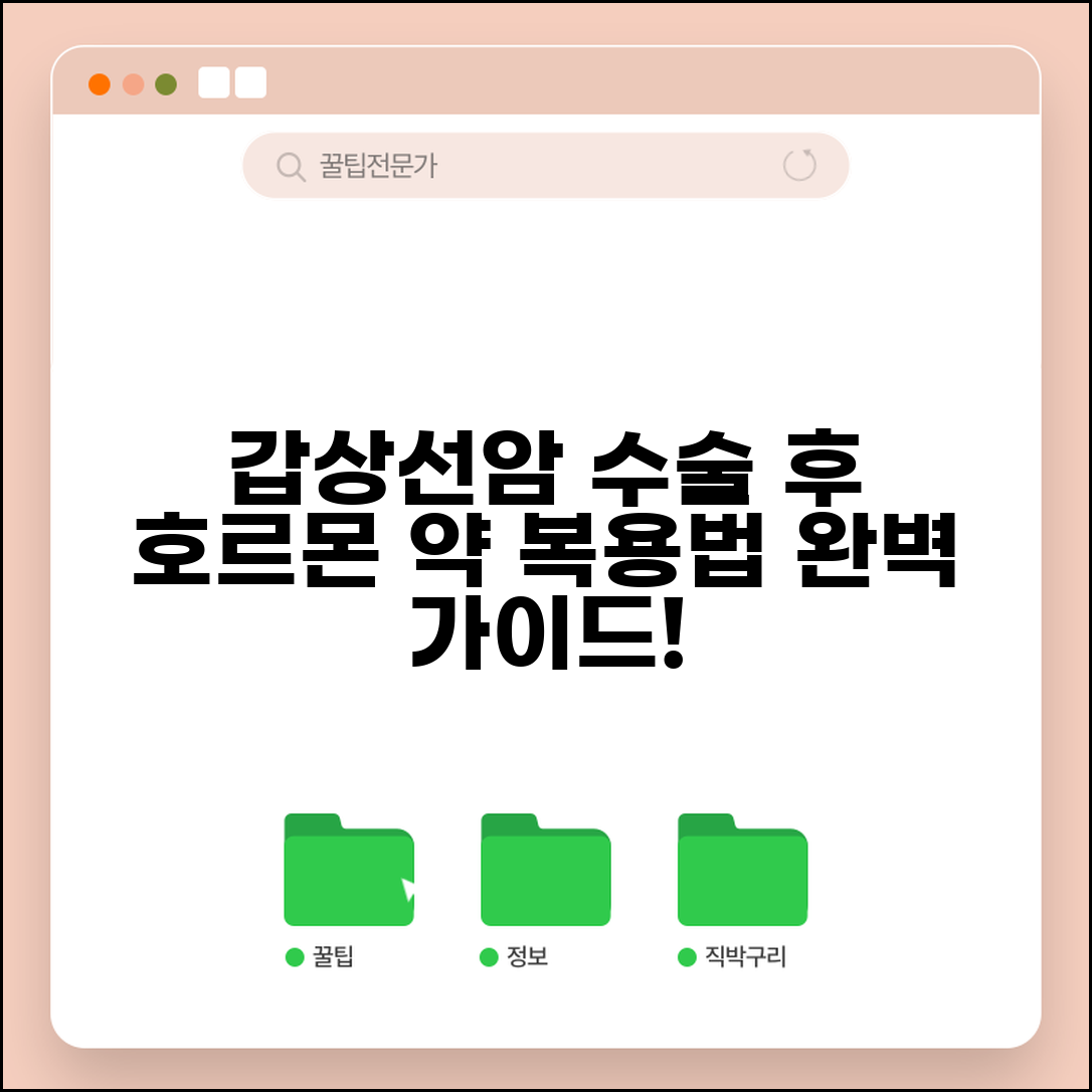 갑상선암 수술 후 관리 호르몬 | 갑상선암 수술 후 약 복용
