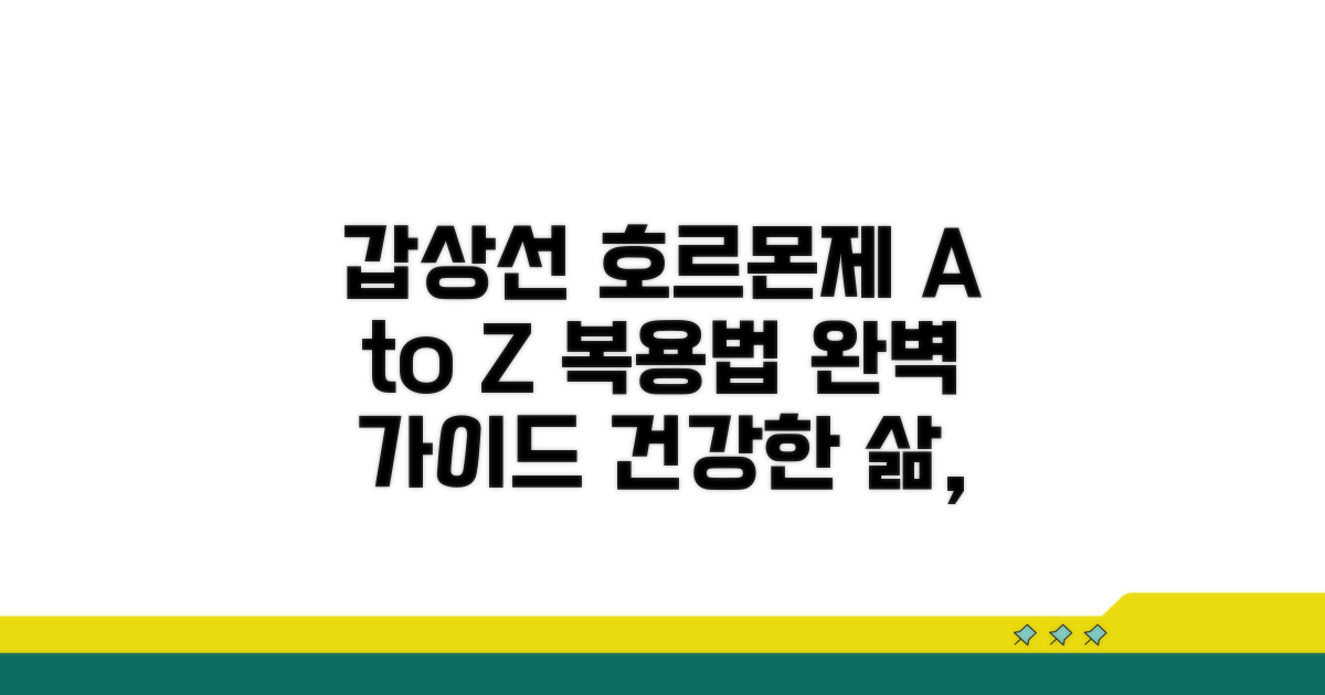 갑상선 호르몬제 복용 가이드