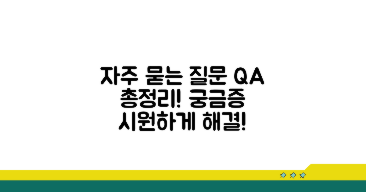 궁금증 해결: 자주 묻는 질문
