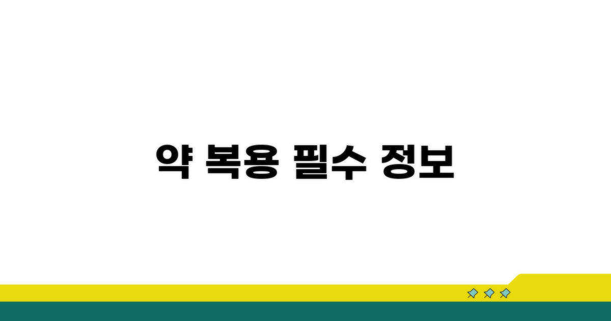 약 복용 시 꼭 알아야 할 정보