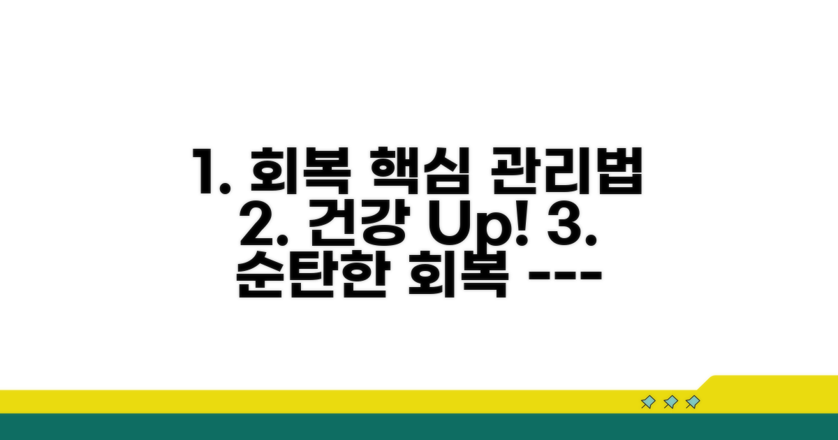 건강한 회복을 위한 관리법