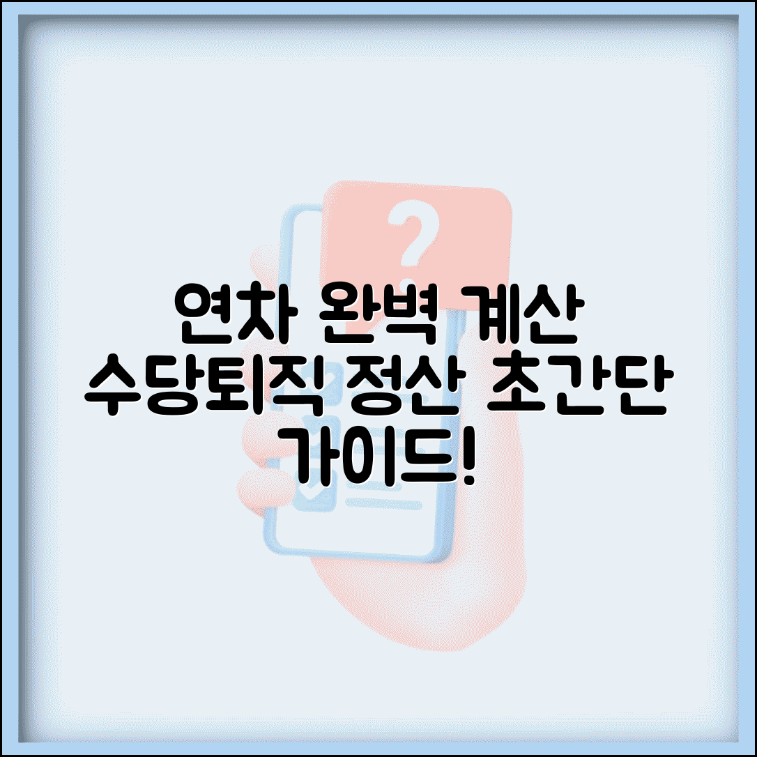 연차 계산법 완벽가이드 | 연차 발생 기준 계산 미사용 수당 퇴직 정산 방법