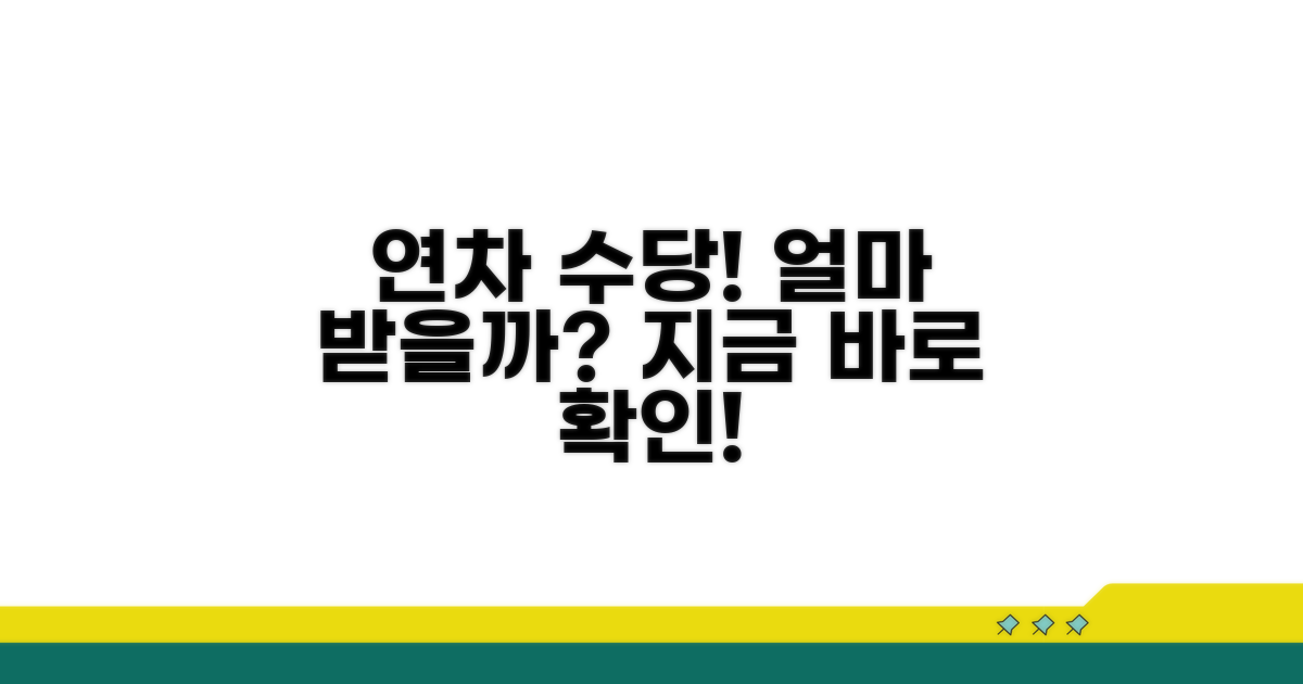 미사용 연차 수당, 얼마 받을까?