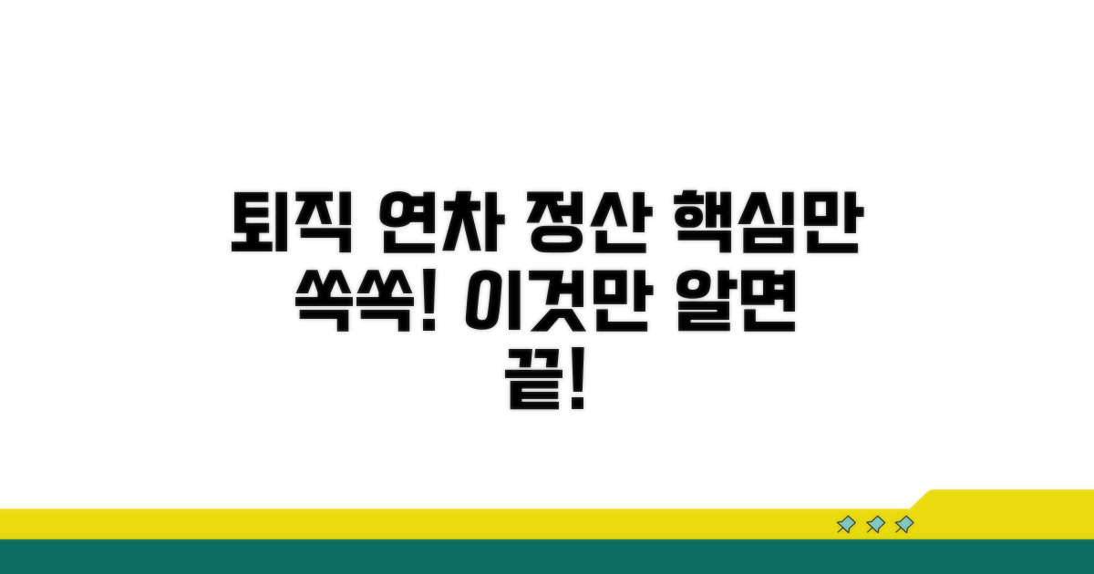 퇴직 시 연차 정산, 이것만 알면 끝