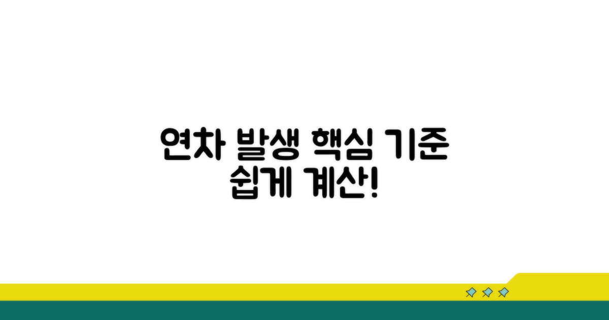 연차 발생 기준과 핵심 계산법