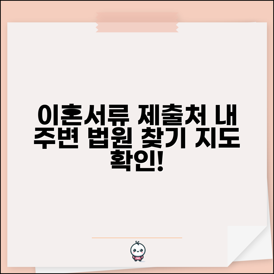 이혼서류 제출하는곳 지도로 보기 | 주변 법원 위치 찾기