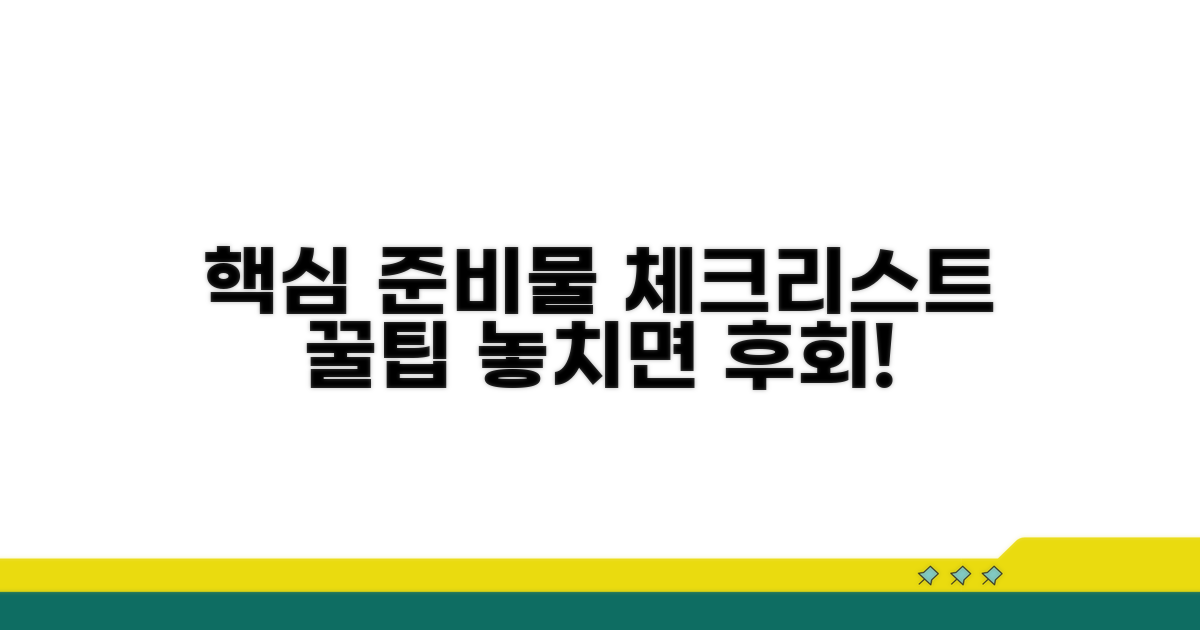 준비물 체크리스트와 팁