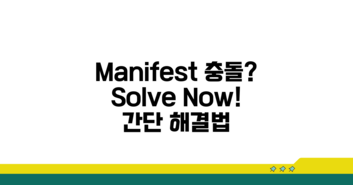 실전! Manifest 충돌 해결 절차