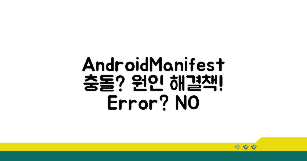 AndroidManifest 병합 오류 발생 원인