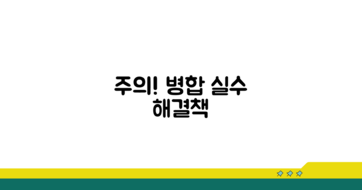 주의! 병합 시 흔한 실수와 대처