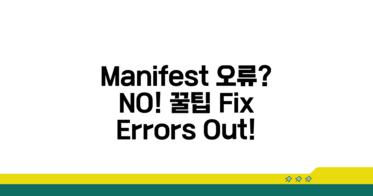 Manifest 오류 방지 꿀팁 모음