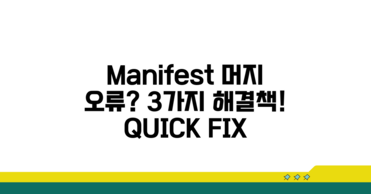 Manifest 머지 실패 해결 방법 3가지