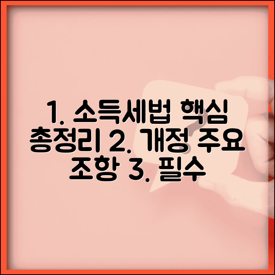 소득세법 주요 내용 | 소득세법 개정사항과 주요 조항 정리